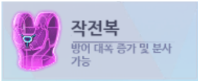 작전복 보라.png