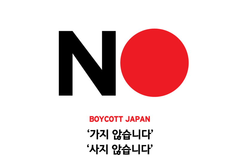 파일:No boycott japan.png