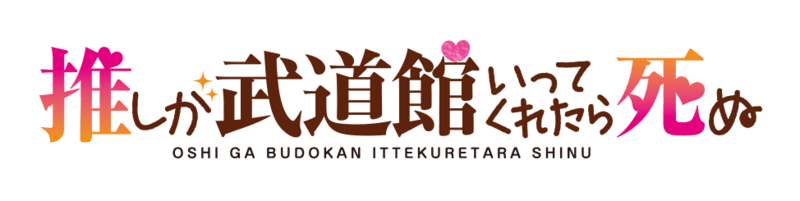파일:Oshi ga Budokan Ittekuretara Shinu anime logo.png