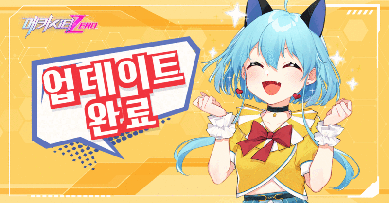 파일:메카시티-ZERO 업데이트 완료.gif